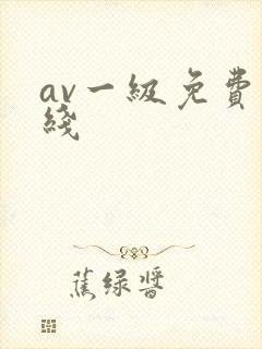 av一级免费在线封面