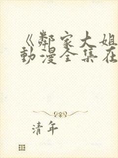 《邻家大姐姐》动漫全集在线观看类