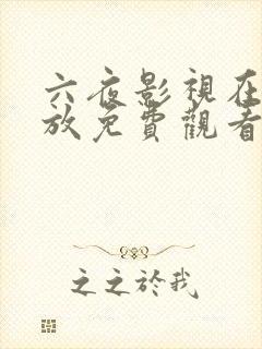 六夜影视在线播放免费观看电视剧