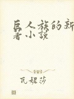 巨人族的新娘原著小说