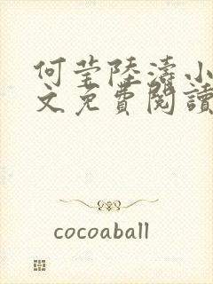 何莹陆涛小说全文免费阅读