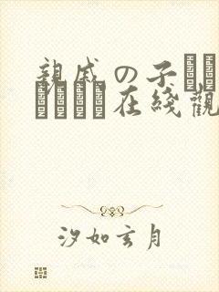亲戚の子とお泊まりだけ在线观看