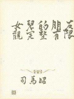 女儿的朋友3在观完整有限中字