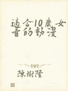 适合10岁女孩看的动漫