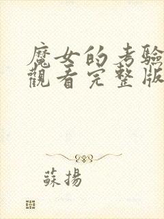 魔女的考验免费观看完整版高清