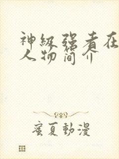 神级强者在都市人物简介