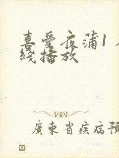 喜爱夜蒲1 在线播放