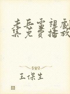 老兵电视剧66集免费播放