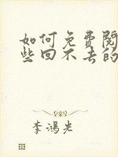 如何免费阅读那些回不去的年少时光