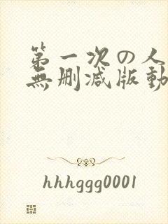 第一次の人妻6无删减版动漫1～4