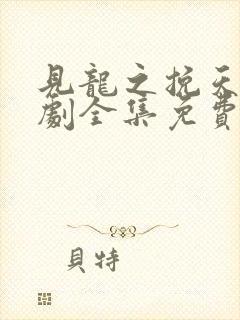 见龙之挽天倾短剧全集免费