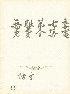 无耻第七季观看免费全集电视剧高清