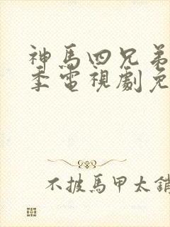 神马四兄弟第一季电视剧免费观看