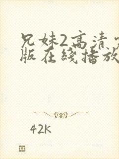 兄妹2高清完整版在线播放