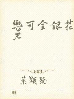 乐可金银花全文免封面