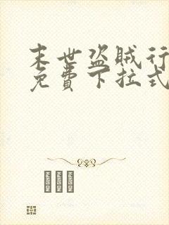 末世盗贼行漫画免费下拉式