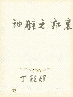 神雕之郭襄外传