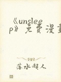 《unsleep》免费漫画在线阅读