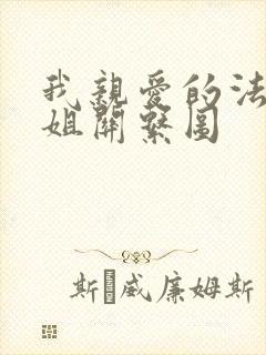 我亲爱的法医小姐关系图