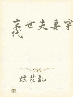 末世夫妻穿越古代