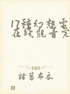 17种幻想电影在线观看完整免费高清