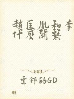 赵匡胤和李煜是什么关系封面