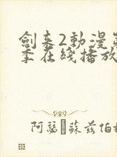 剑来2动漫第二季在线播放第七集