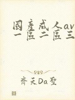 国产成人av区一区二区三