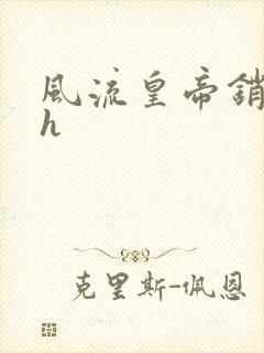 风流皇帝销魂夜h