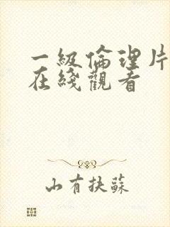 一级伦理片手机在线观看