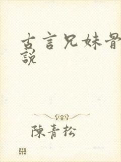 古言兄妹骨科小说