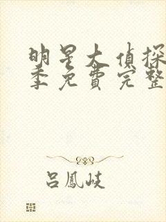 明星大侦探第一季免费完整版高清