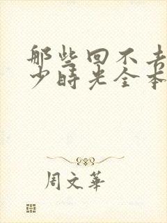 那些回不去的年少时光全本