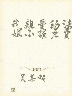 我亲爱的法医小姐小说免费阅读