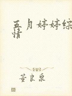五月婷婷综合缴情