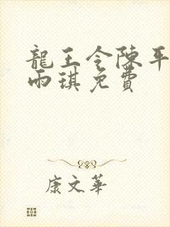 龙王令陈平,苏雨琪免费