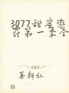 3077甜蜜惩罚第一季全集台词完整封面