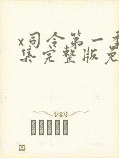 x司令第一季全集完整版免费观看