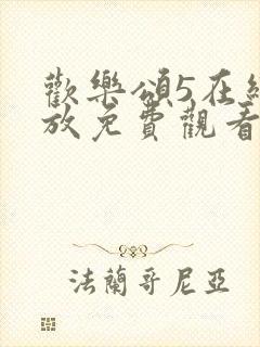 欢乐颂5在线播放免费观看高清