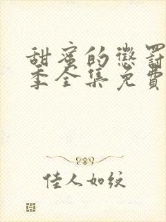 甜蜜的惩罚第二季全集免费观看