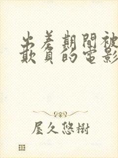 出差期间被上司欺负的电影有哪些