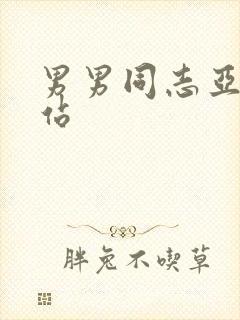 男男同志亚洲网站