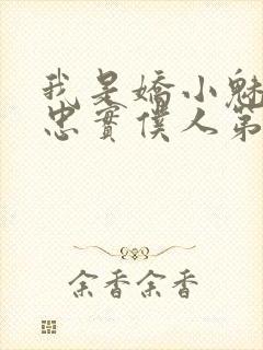 我是娇小魅魔的忠实仆人第二集