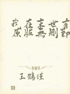 我在末世有套房原版无删节