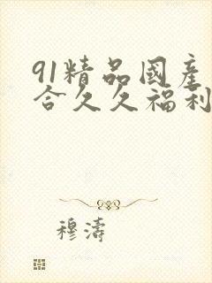 91精品国产综合久久福利丝袜封面