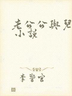 老公公与儿媳妇 小说