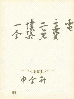 一仆二主电视剧全集免费