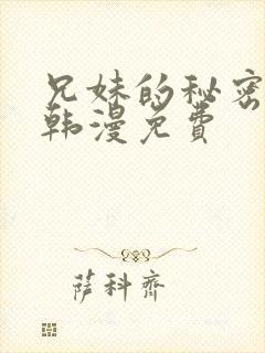 兄妹的秘密授课韩漫免费