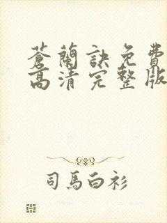 苍兰诀免费观看高清完整版电视剧