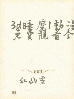 3d睡魔1动漫免费观看全集